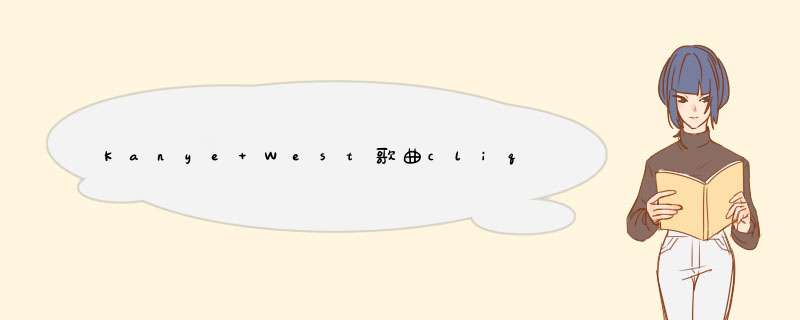 Kanye West歌曲clique中文歌词,第1张