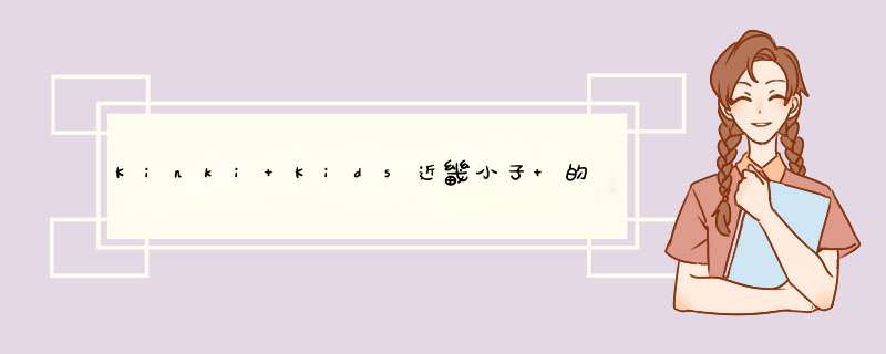 Kinki Kids近畿小子 的 《银色 暗号 》的中日文歌词及罗马音,第1张