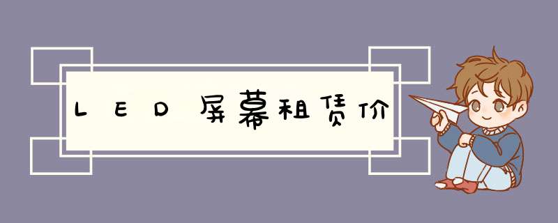 LED屏幕租赁价,第1张