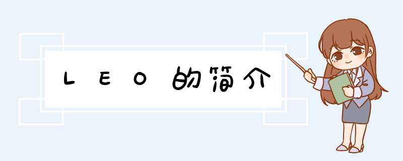 LEO的简介,第1张