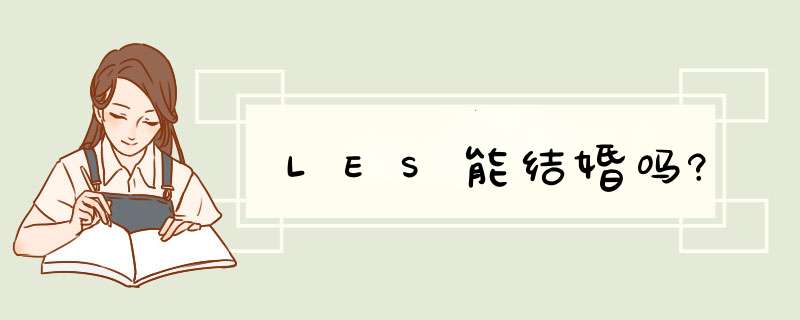 LES能结婚吗?,第1张