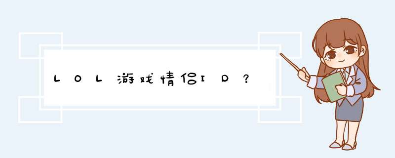 LOL游戏情侣ID？,第1张