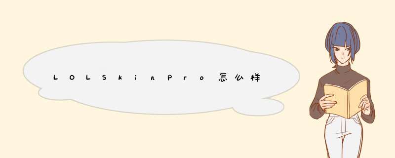 LOLSkinPro怎么样,第1张