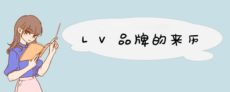 LV品牌的来历,第1张