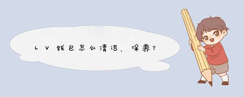 LV钱包怎么清洁、保养？,第1张