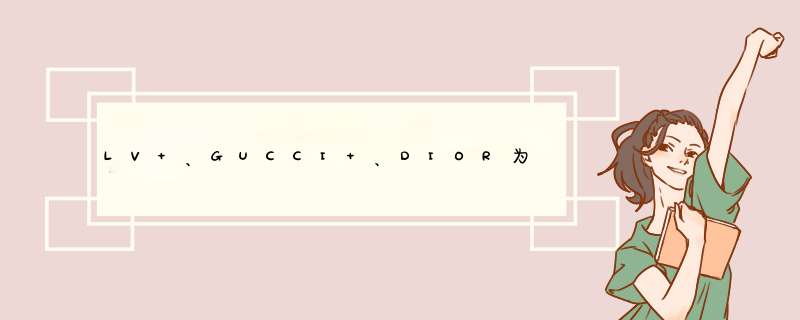 LV 、GUCCI 、DIOR为什么那么贵？,第1张