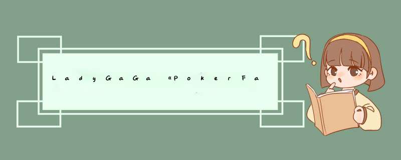 LadyGaGa《PokerFace》的歌词,第1张