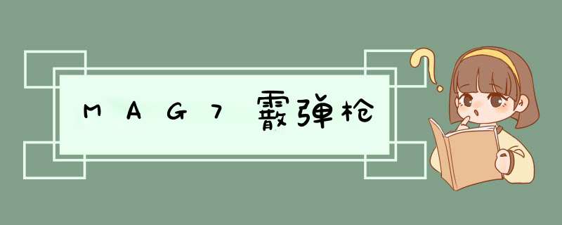 MAG7霰弹枪,第1张