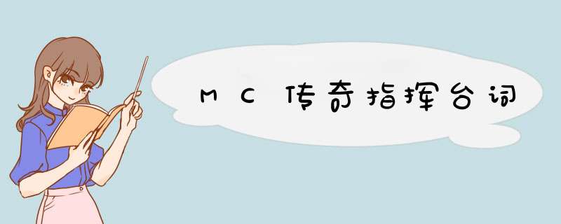 MC传奇指挥台词,第1张