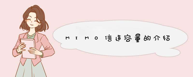 MIMO信道容量的介绍,第1张