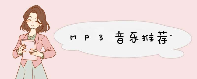 MP3音乐推荐`,第1张