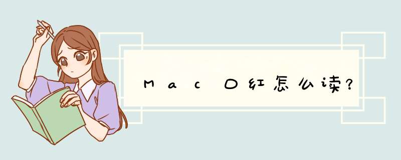 Mac口红怎么读？,第1张