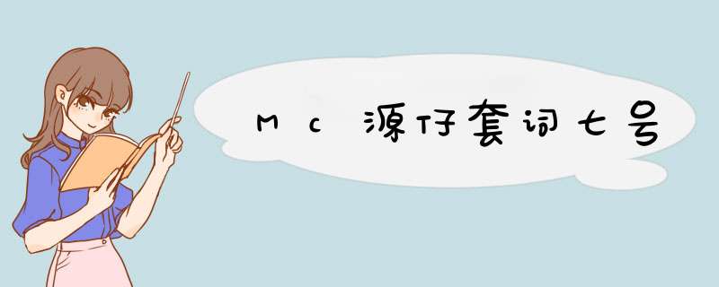 Mc源仔套词七号,第1张