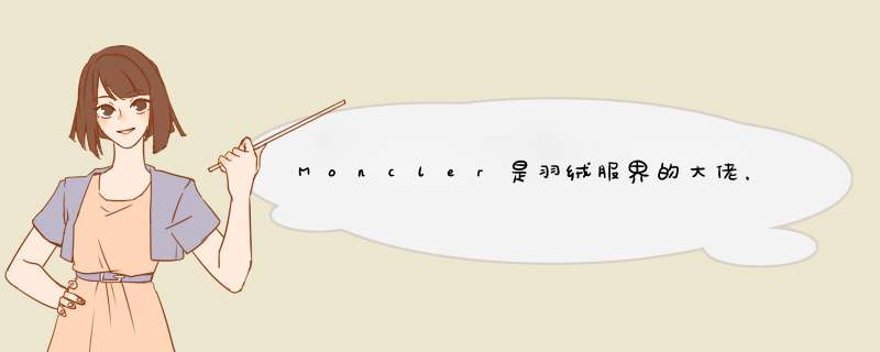 Moncler是羽绒服界的大佬，哪些明星爱穿？,第1张