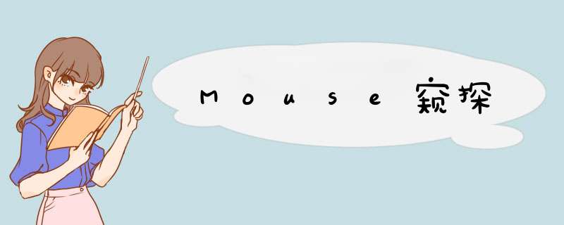 Mouse窥探,第1张