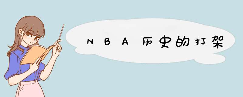 NBA历史的打架,第1张