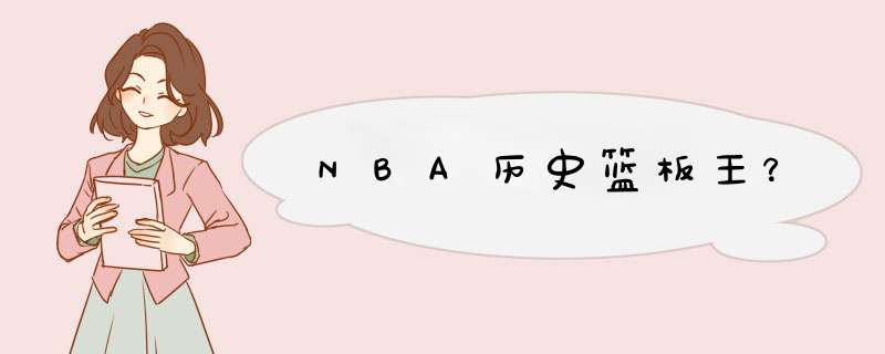 NBA历史篮板王？,第1张