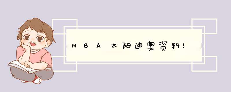 NBA太阳迪奥资料！,第1张