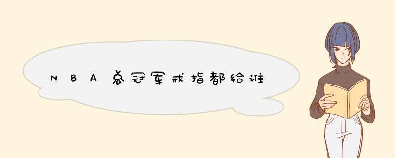 NBA总冠军戒指都给谁,第1张