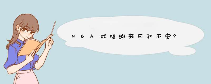 NBA戒指的来历和历史?,第1张