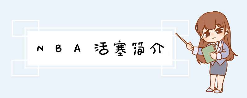 NBA活塞简介,第1张