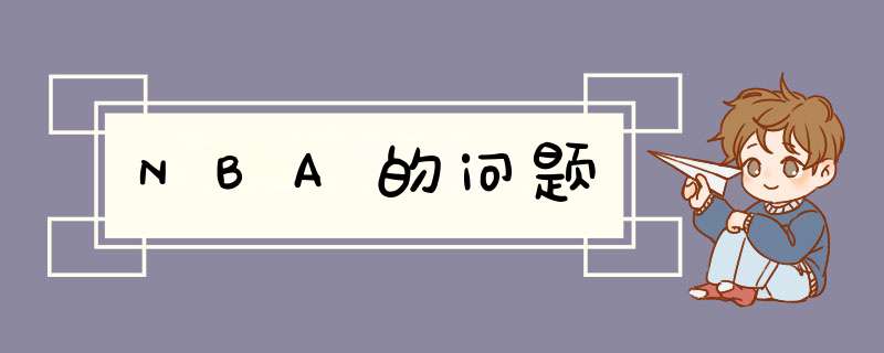 NBA的问题,第1张