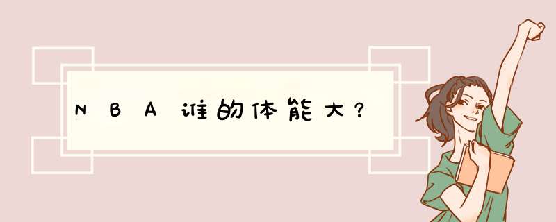 NBA谁的体能大？,第1张