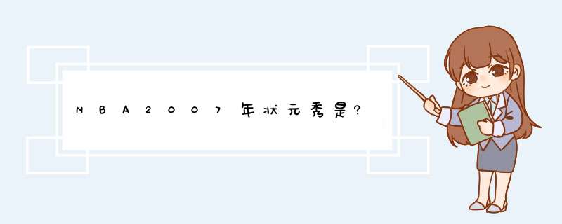 NBA2007年状元秀是?,第1张