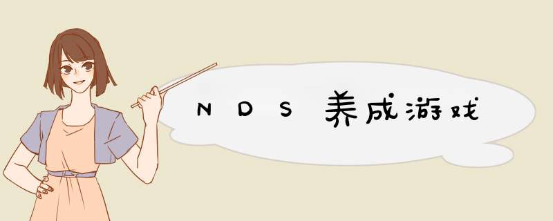 NDS养成游戏,第1张