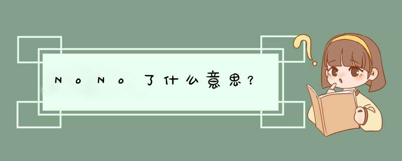 NoNo了什么意思？,第1张