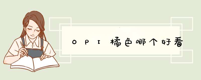 OPI橘色哪个好看,第1张