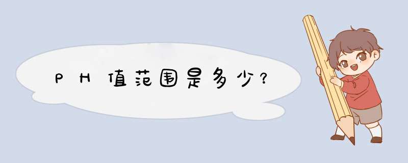 PH值范围是多少？,第1张