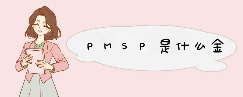 PMSP是什么金,第1张