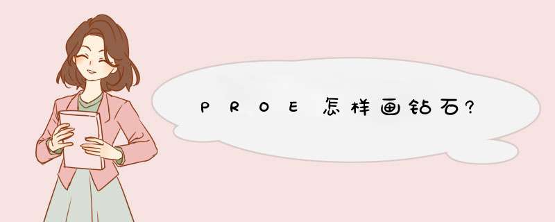 PROE怎样画钻石?,第1张