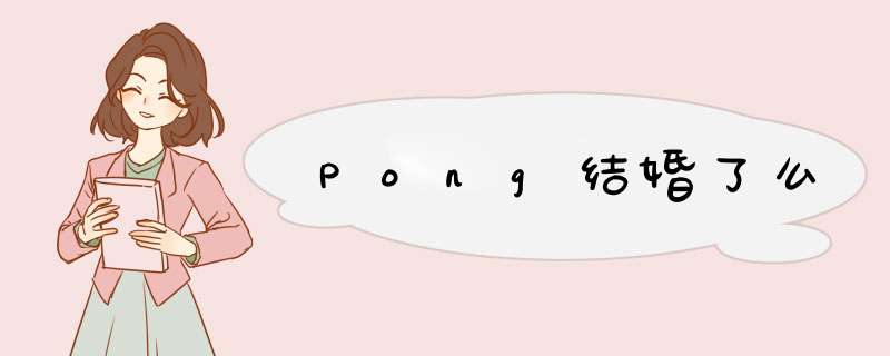 Pong结婚了么,第1张