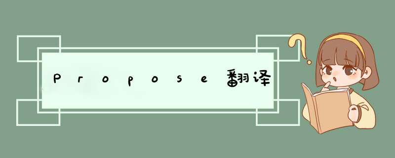 Propose翻译,第1张