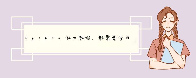 Python做大数据，都需要学习什么，比如哪些框架，库等！人工智能呢？请尽量详细点！,第1张