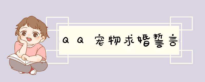 QQ宠物求婚誓言,第1张