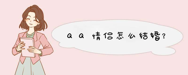 QQ情侣怎么结婚？,第1张