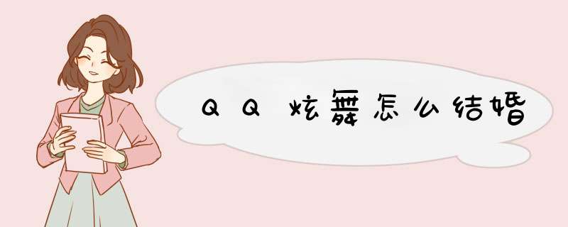 QQ炫舞怎么结婚,第1张