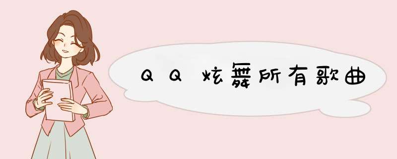 QQ炫舞所有歌曲,第1张