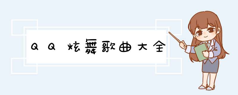 QQ炫舞歌曲大全,第1张