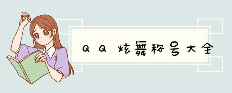 QQ炫舞称号大全,第1张