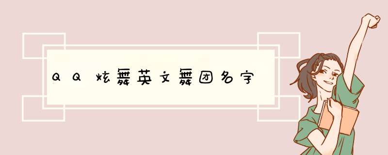 QQ炫舞英文舞团名字,第1张