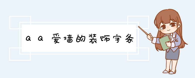 QQ爱墙的装饰字条,第1张