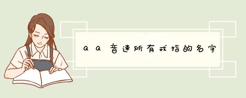 QQ音速所有戒指的名字,第1张