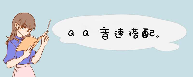 QQ音速搭配。,第1张