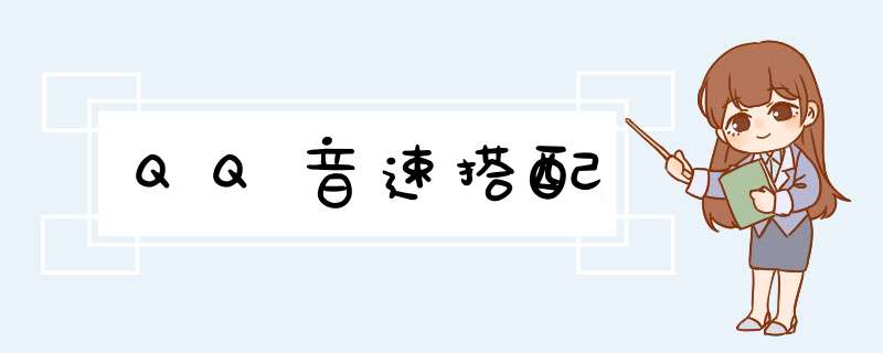 QQ音速搭配,第1张