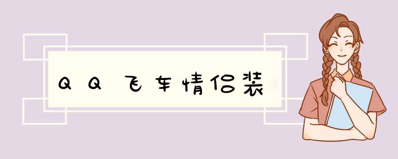 QQ飞车情侣装,第1张