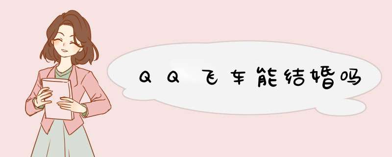 QQ飞车能结婚吗,第1张